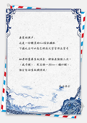 信纸复古风中国风青花瓷手绘背景信纸Word模板