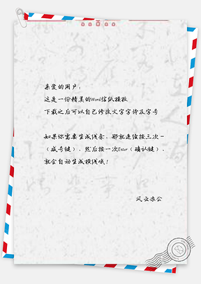 信纸中国风水墨国庆节日Word模板