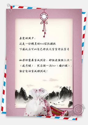 信纸粉色中国风活动邀请函Word模板
