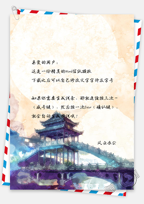 信纸中国风复古琉璃建筑文档背景Word模板