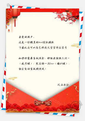 信纸红色喜庆中国风邀请函设计