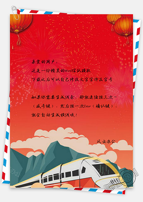 信纸春运动车设计Word模板