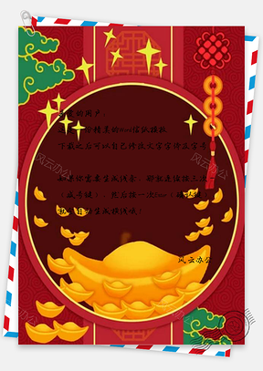 信纸简约手绘猪年元旦元宝Word模板