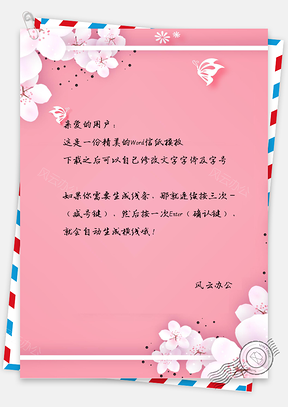 粉色小清新唯美桃花信纸Word模板