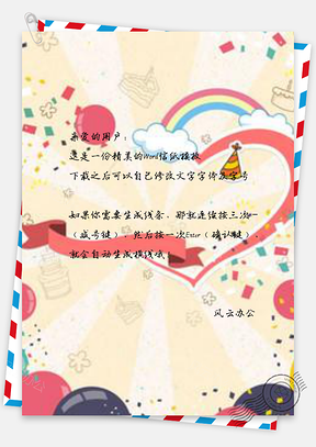 信纸可爱手绘庆典Word模板