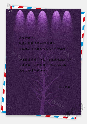 信纸紫色多束灯光磨砂高档宣传Word模板