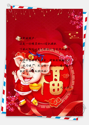 信纸喜迎猪年福字祥云Word模板