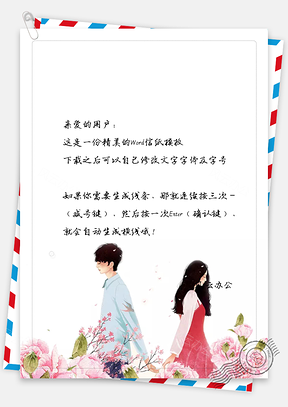 小清新手绘爱情信纸Word模板