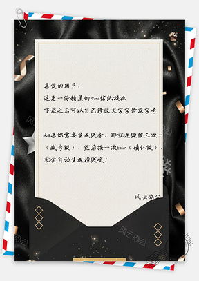 信纸简约黑金活动邀请函设计Word模板