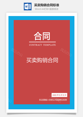 买卖购销合同标准通用Word模板