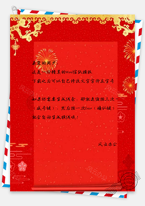 信纸喜庆红色新年展板Word模板