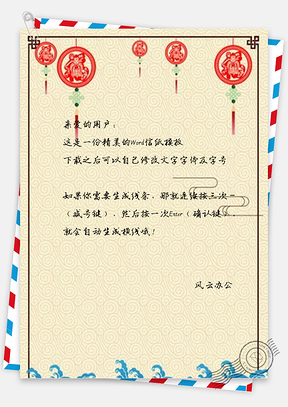 信纸简约中国风福字边框设计Word模板