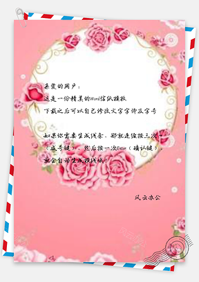 信纸清新雅致玫瑰花Word模板