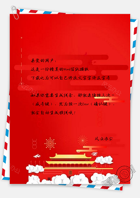 信纸猪年天安门新年Word模板