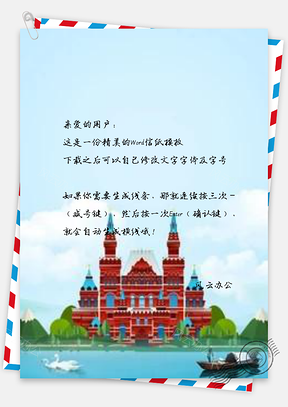 信纸唯美清新俄罗斯旅游Word模板