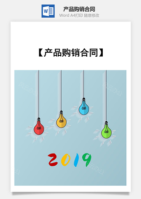 产品购销合同Word模板