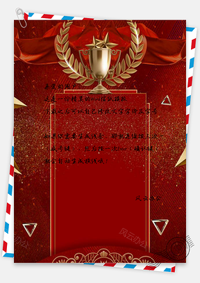 信纸红色奖杯年会设计Word模板