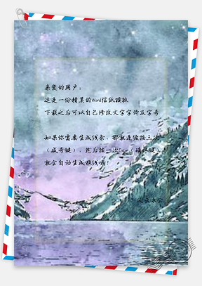 信纸唯美山水风景水墨水彩Word模板