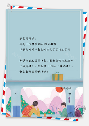信纸彩绘平安春运设计Word模板