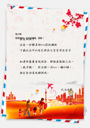 春节新年回家信纸Word模板
