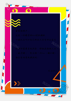 信纸三色简约孟菲斯设计Word模板