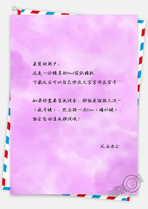 信纸小清新紫色水彩Word模板
