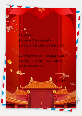 信纸中国红传统新年Word模板