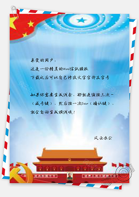 信纸社会主义核心价值观党建Word模板