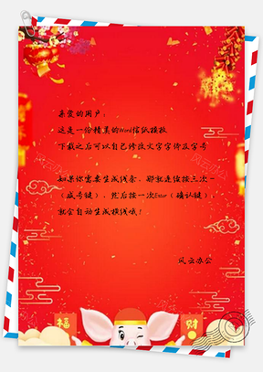 信纸猪年新年喜庆展板Word模板