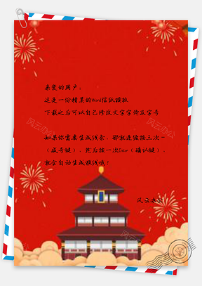 信纸手绘春季春节公司企业年会喜庆Word模板