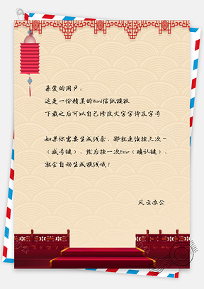 信纸中国风手绘新年祝福Word模板