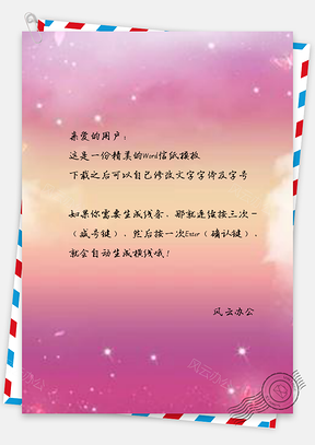 信纸极致梦幻系类渐变粉色云空星光蝴蝶Word模板