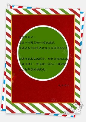 信纸红绿条纹圣诞主题设计Word模板