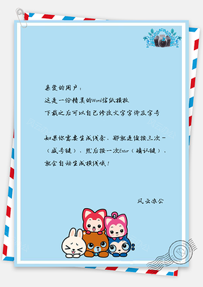 小清新阿狸小伙伴可爱卡通信纸Word模板
