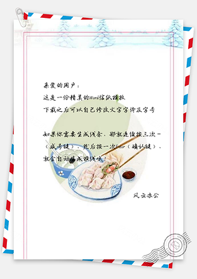 信纸传统冬至节气饺子Word模板