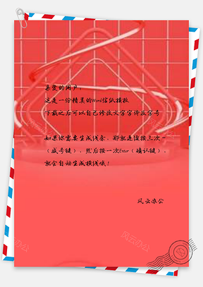 信纸珊瑚红喜庆中国风恭贺新春Word模板