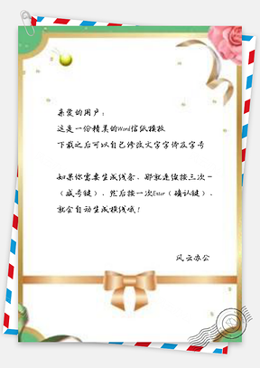信纸小清新活动邀请函Word模板
