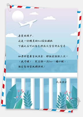 信纸清新卡通手绘风景插画Word模板