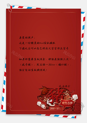 猪年吉祥信纸Word模板