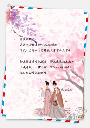 唯美小清新古风信纸Word模板