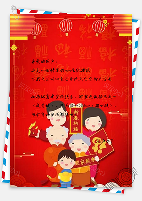 信纸新年纳福Word模板