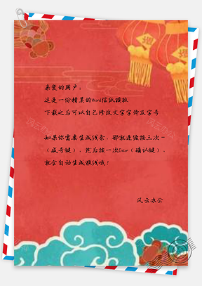 信纸中国风红色喜庆迎新春Word模板
