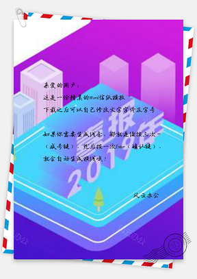 信纸炫彩年商业喜报设计Word模板