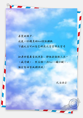 信纸清新蓝天白云Word模板
