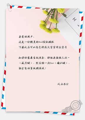 花的自白信纸Word模板