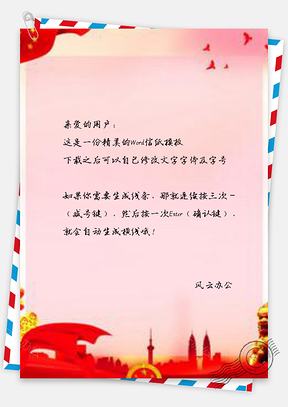 信纸小清新红色大气天安门华表彩云党建设计Word模板