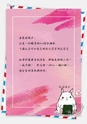信纸粉色小清新可爱小兔子边框Word模板