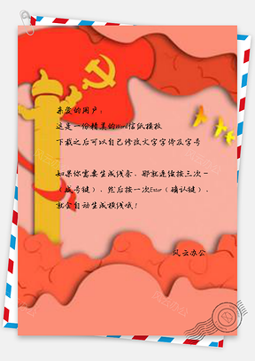 信纸剪纸风华表党建Word模板