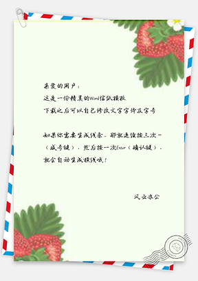 信纸手绘水果小清新草莓简约Word模板