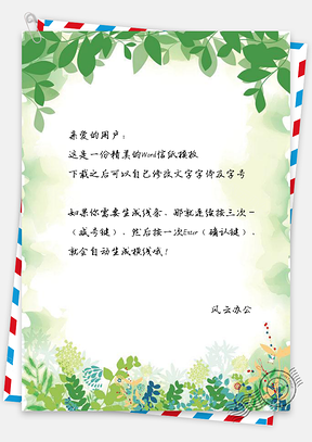信纸绿色水彩枝叶繁花Word模板